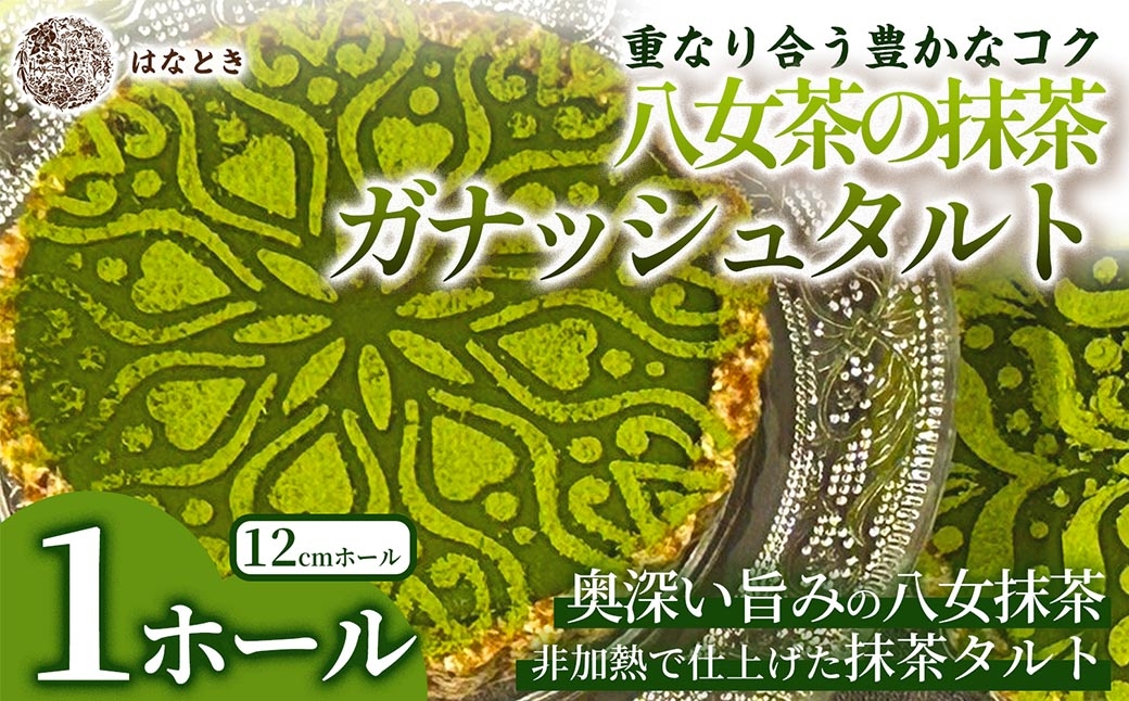 
                  【 重なり合う豊かなコク 】 八女茶の抹茶ガナッシュタルト 1ホール タルト お菓子 洋菓子 抹茶 八女茶 スイーツ ガナッシュ 冷凍
                