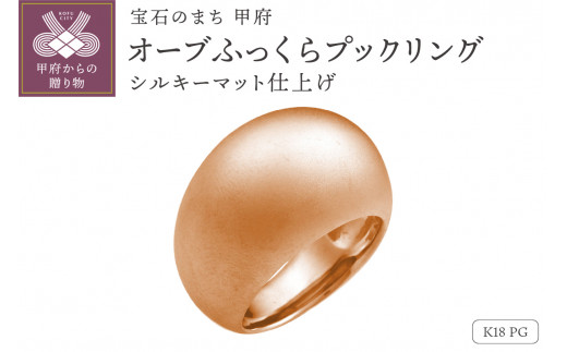 【サイズ：11号】【シルキーマット仕上げ】K18PG　オーブふっくらプックリング　230628n-metal-k18-pg-mt