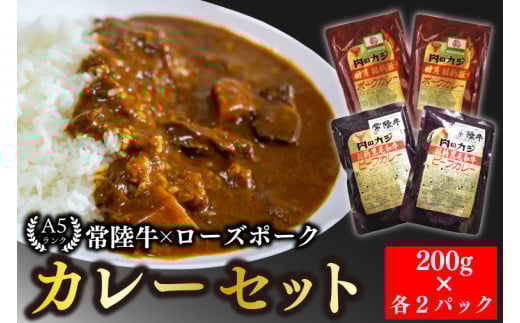 【常陸牛 A5ランク】カレー２パック＋【ローズポーク】カレー２パック 国産牛 和牛 牛肉 豚肉　ブランド豚 茨城県 水戸市 レトルト 食品 食べ比べ セット商品 国産 10000円以内 老舗精肉店 EK-62