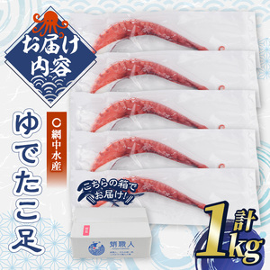 ゆでたこ足 (1kg) たこ タコ 蛸 茹で 個包装 海鮮 魚介 海産物 刺身 冷凍 国産【106800100】【網中水産】