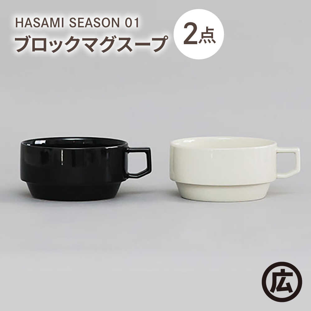 【ふるさと納税】【波佐見焼 マルヒロ】HASAMI SEASON 01 ブロックマグスープペアセット（2点）ブラック×ホワイト[EB208]