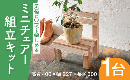 キット ミニチェアー組立キットW300D227H400 [ABDW004] キット