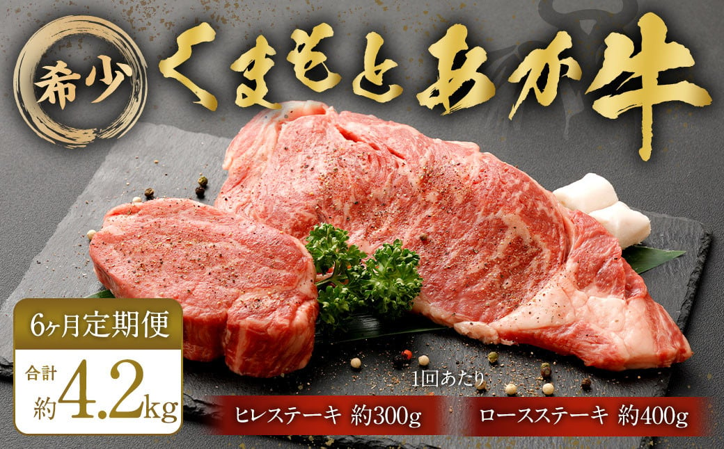 
            【6ヶ月定期便】くまもとあか牛 ヒレステーキ約300g・ロースステーキ約400g 牛肉 合計約4.2kg
          