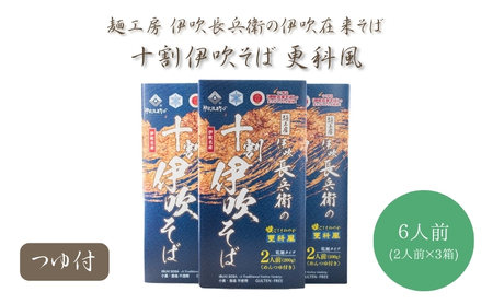 麺工房 伊吹長兵衛の伊吹在来そば 十割伊吹そば 更科風 つゆ付6人前セット（1箱200g×３箱）