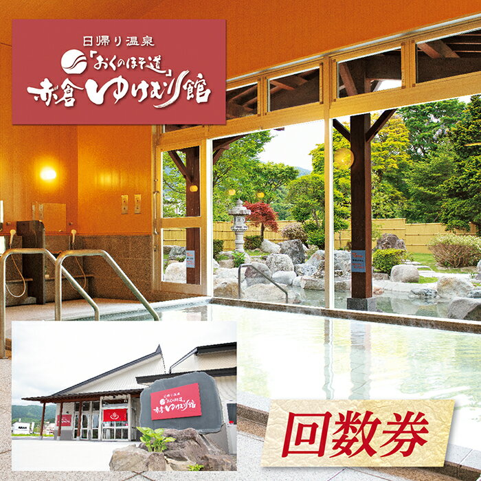 【ふるさと納税】「おくのほそ道」赤倉ゆけむり館　入浴回数券　【大人11回券】