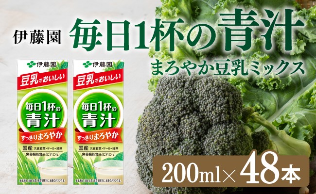 
            伊藤園 毎日１杯の青汁 まろやか豆乳ミックス（紙パック）200ml×48本 【伊藤園 飲料類 青汁飲料 低カロリー ジュース 飲みもの】
          