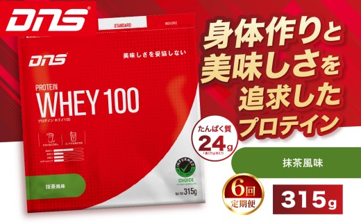 【定期便6回】DNS プロテインホエイ 100 抹茶 風味 315g |  プロテイン ホエイプロテイン 抹茶 グリーンティー 人気 高たんぱく ダイエット 置き換え 栃木県 送料無料