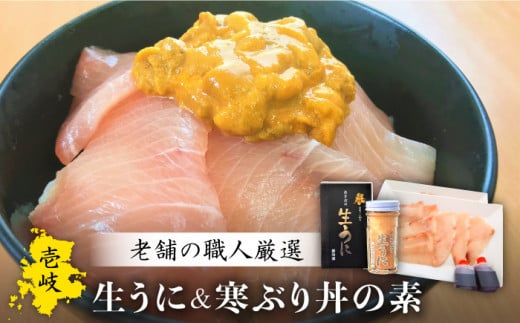 生うに 寒ぶり丼の素 セット 老舗の厳選 おさだの生うに《壱岐市》【長田商店】[JAO014] 25000 25000円