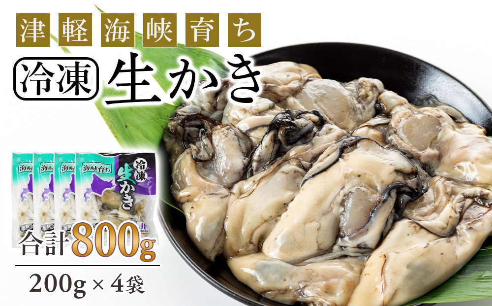 
冷凍カキ約200g× 4袋セット 牡蠣 海鮮 魚介 かき 冷凍＜上磯郡漁業協同組合＞
