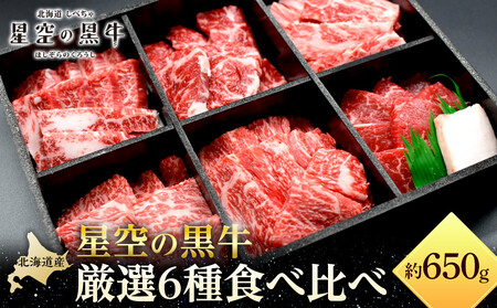 【ふるなびWEEK対象】焼肉 北海道産 星空の黒牛 厳選6種 食べ比べ 約650g 牛肉 牛 お肉 バーベキュー ロース カルビ 肉　|  食べ比べ
