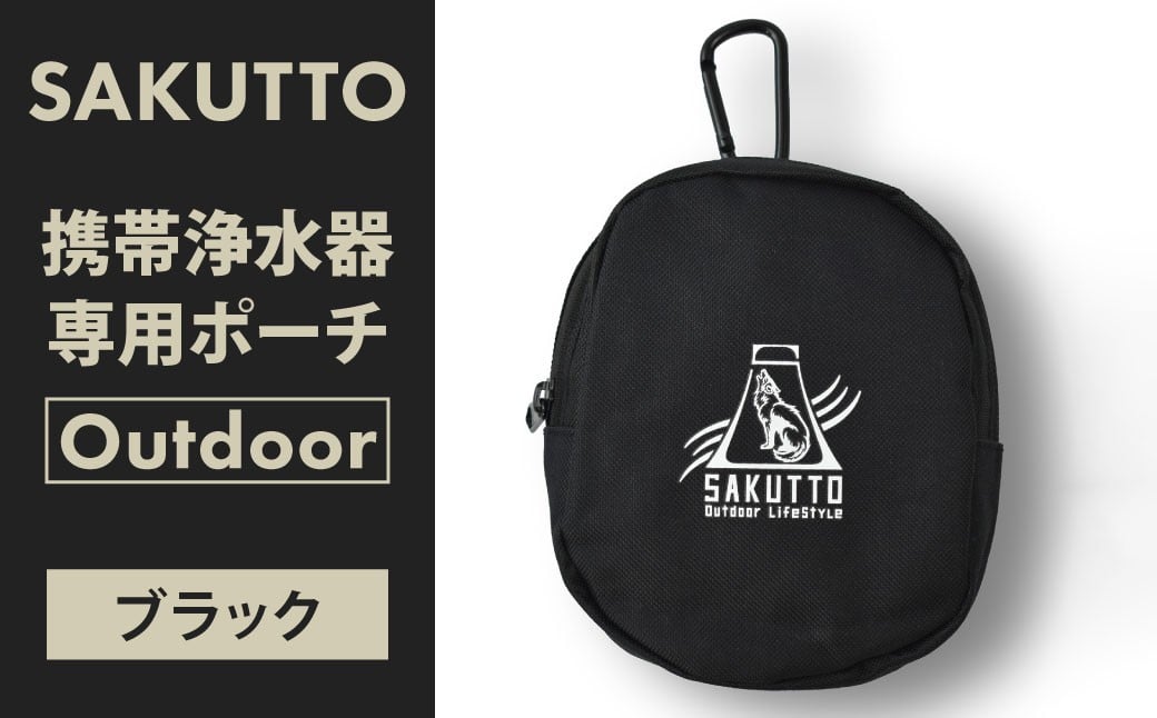 
            SAKUTTO 携帯浄水器 専用ポーチ （Outdoor ブラック） アウトドア ポーチ 登山 小物入れ 【日本正規品】 福岡県 北九州市
          