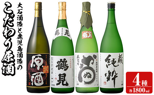 
                  齊藤商店オススメ！地元二蔵元のこだわり原酒セット「やきいも原酒・鶴見原酒・かまわぬ・蔵純粋」(各1800ml・合計4本)  国産 本格芋焼酎 いも焼酎 お酒 アルコール 1升瓶 一升瓶 限定セット 飲み比べ 父の日【齊藤商店】akn020-34
                