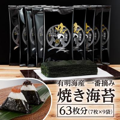 ふるさと納税 飯塚市 【毎月定期便】福岡有明のり　一番摘み　焼きのり　2切7枚×9袋セット(合計63枚分)　全3回