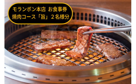 モランボン本店　お食事券　焼肉コース「旨」２名様分