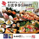 【ふるさと納税】江戸前廻鮮すし華亭・奴寿司グループお食事券(3,000円分)【1484994】