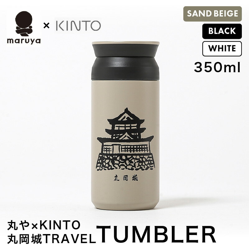 【ふるさと納税】丸や × KINTO 丸岡城 TRAVEL TUMBLER 350ml 【選べるカラー：ホワイト / サンドベージュ / ブラック】 【トラベル タンブラー 保温 保冷 ふた付き 蓋付き マイタンブラー コーヒー おしゃれ オフィス キャンプ アウトドア レジャー】