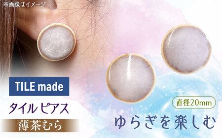 【美濃焼】 薄茶むら タイル ピアス 直径20mm 瑞浪市 / TILEmade タイル アクセサリー ハンドメイド [AZCD072]
