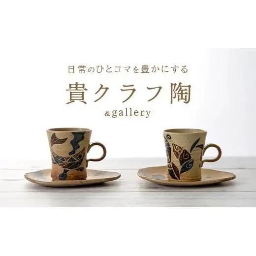 コーヒーカップ＆ソーサー 2個セット 茶 (絵柄：魚・月桃) 
