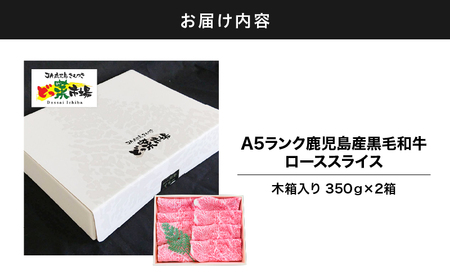 2875 A5ランク鹿児島産黒毛和牛ローススライス 木箱入り 700g 350g×2箱 KN010-002-02 黒毛和牛 和牛 牛肉 肉 国産 冷凍 a5ランク ロース スライス 贈答 鹿屋市きもつ