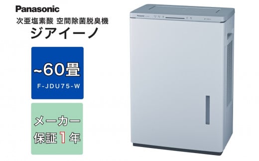 【ホワイト(-W)】ジアイーノ60畳用 | 60畳 電化製品 生活家電 集じん 家電 空気清浄機 空間 除菌 脱臭 感染症対策 ウイルス ニオイ アレルギー ハウスダスト 花粉症 加湿 リビング ペット Panasonic ジアイーノ パナソニックジアイーノ空間除菌 ジアイーノ空気清浄 ジアイーノ空間除菌 愛知県 春日井市