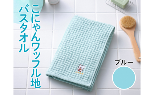 こにゃんワッフル地バスタオル【ブルー色】 日用品
