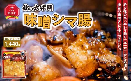 大手門 味噌シマ腸 1440g(180g×8) | ホルモン ホルモン ホルモン ホルモン ホルモン _01453