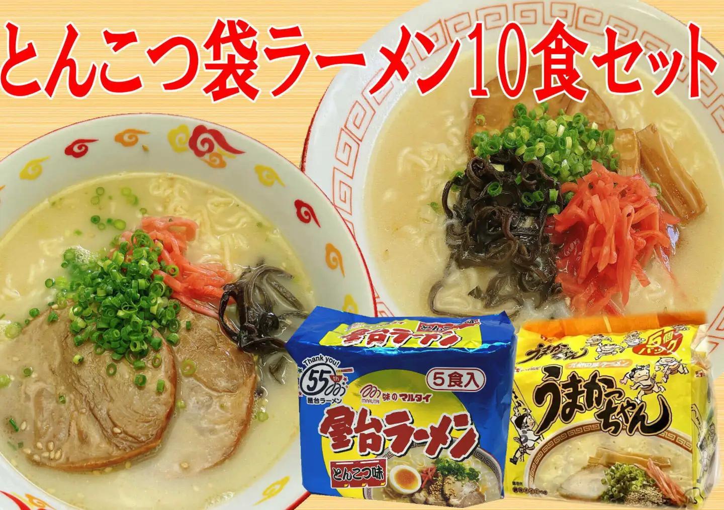 豚骨ラーメン 2種×5食セット (うまかっちゃん5食・屋台ラーメン5食)[BGAC041] 豚骨ラーメン 食べ比べ