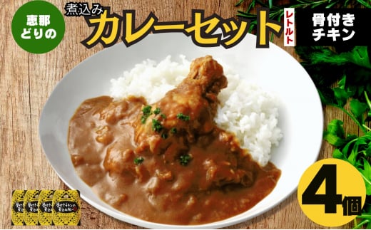 レトルト骨付きチキンの煮込みカレーセット F4N-0434