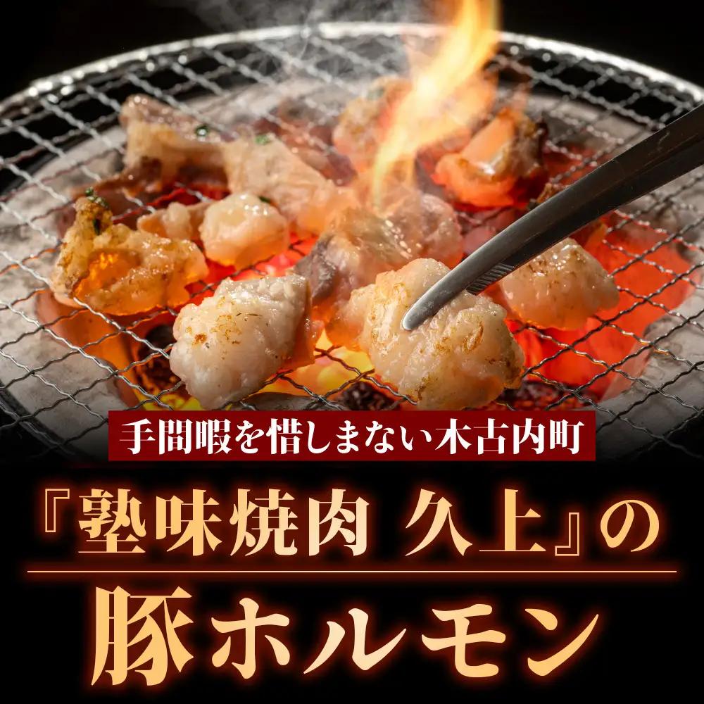 【久上 工藤商店】味付け豚ホルモン（塩）170g　3袋セット