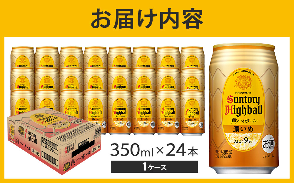 〈サントリー〉角ハイボール【濃いめ】350ml缶×24本(1ケース)【お酒 さけ 人気 おすすめ  ギフト】