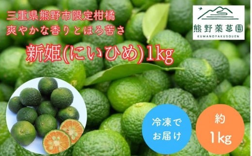 
                  熊野薬草園の新姫（にいひめ）（1kg）【kmys0014A】
                