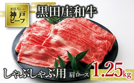 【神戸ビーフ素牛】しゃぶしゃぶ用肩ロース:1,250g【最短7営業日発送】黒田庄和牛(50-3) 