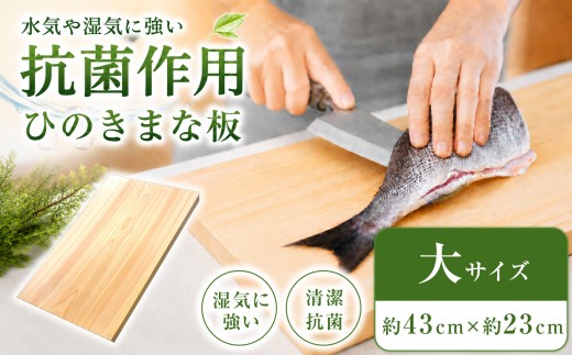 A05 桧  (ひのき)  一枚板で作ったまな板 (大)サイズ | 調理器具 ヒノキ 抗菌作用 香り キッチン用品 キッチン キッチングッズ まな板 キッチン 台所 調理 料理 大きい まないた マナイタ 木製 桧 ヒノキ 水気 や 湿気 に強い 安定感 ビッグ ビッグサイズ 環境にやさしい お取り寄せ 丹羽製材 奈良県 御杖村