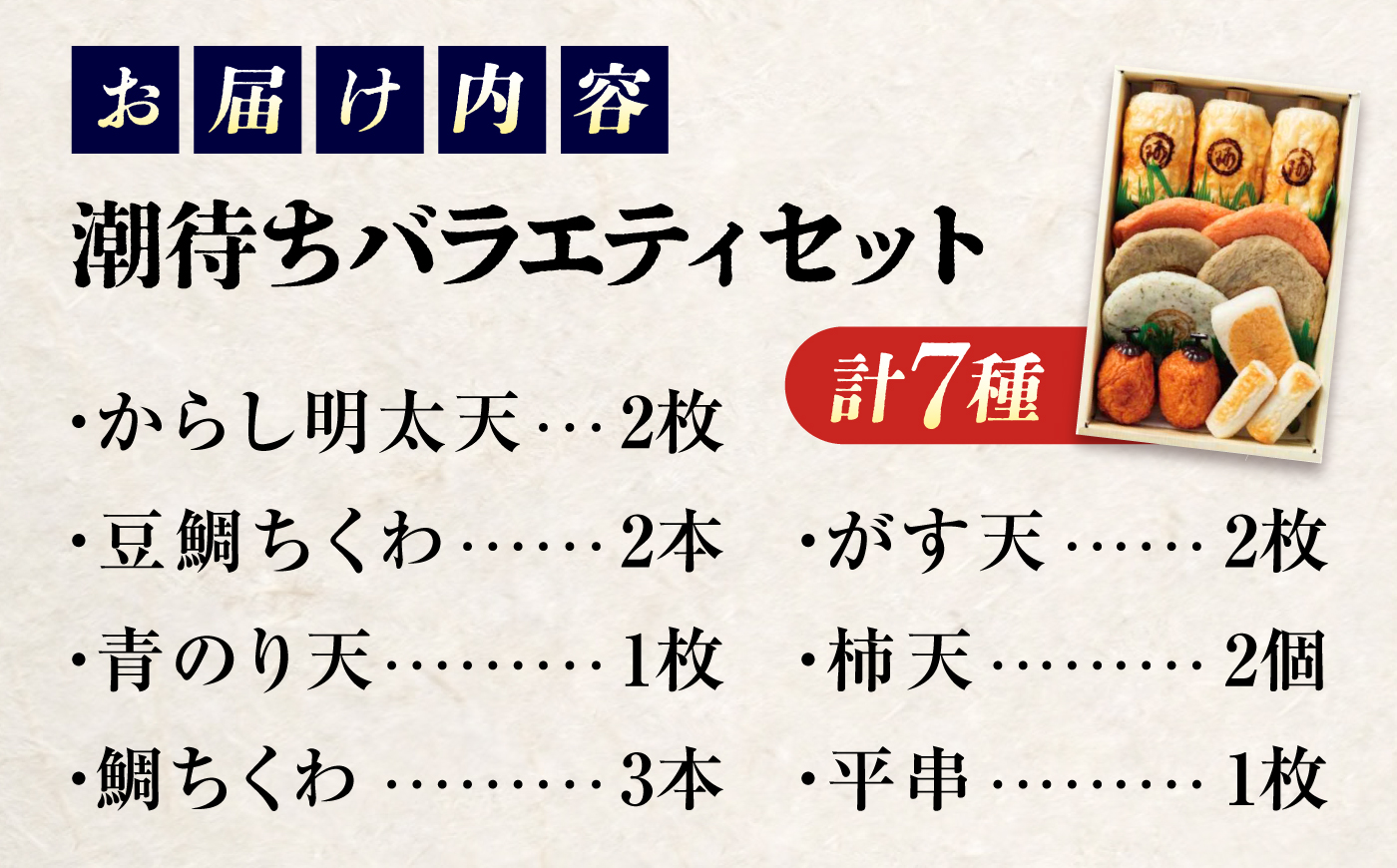 鞆の浦名産 練り物 バラエティセット『潮待ち』 7種 食べ比べ ちくわ てんぷら 天ぷら はんぺん 揚げ物 おかず 惣菜 ギフト おでん 広島県福山市/阿藻珍味 [BADF001]