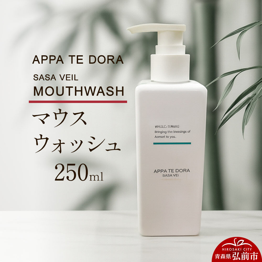 【ふるさと納税】【APPA TE DORA SASA VEIL】MOUTHWASH（マウスウォッシュ）250ml×1本