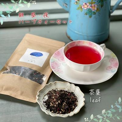 ふるさと納税 松山市 【茶葉】朝・昼・夜のハーブティーセット