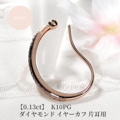 ふるさと納税 昭和町 【0.13ct】K10PG　ダイヤモンド イヤーカフ 片耳用