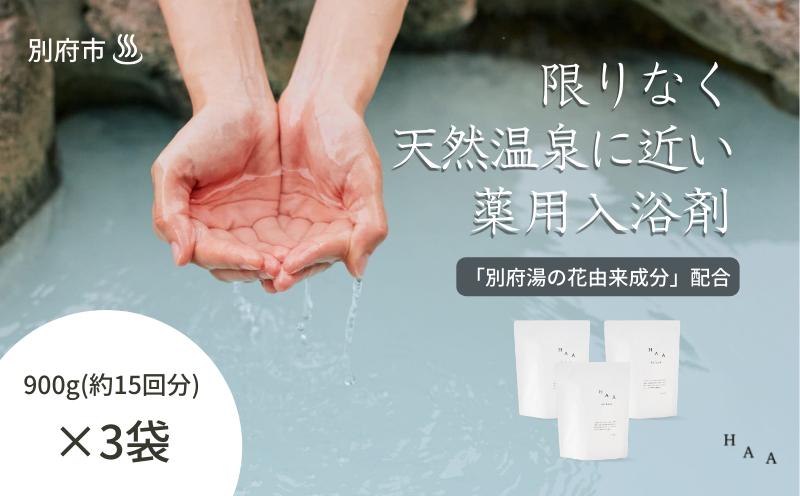 
【冷え性にお悩みの方へ】限りなく天然温泉に近い入浴剤「HAA for bath 900g」（3袋）
