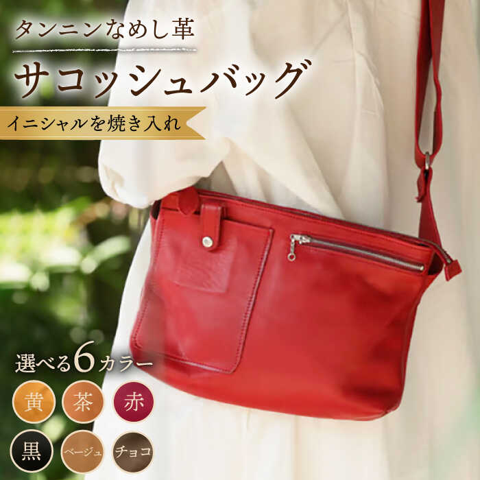 【ふるさと納税】【色が選べる】本革 サコッシュ バッグ /BagShop36 [UAC019] サコッシュバッグ 肩掛け 斜めがけ 革