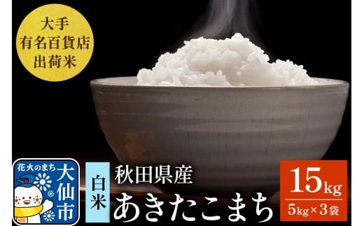15kg（5kg×3袋）大手有名百貨店出荷米 あきたこまち【白米】令和7年産 米 お米