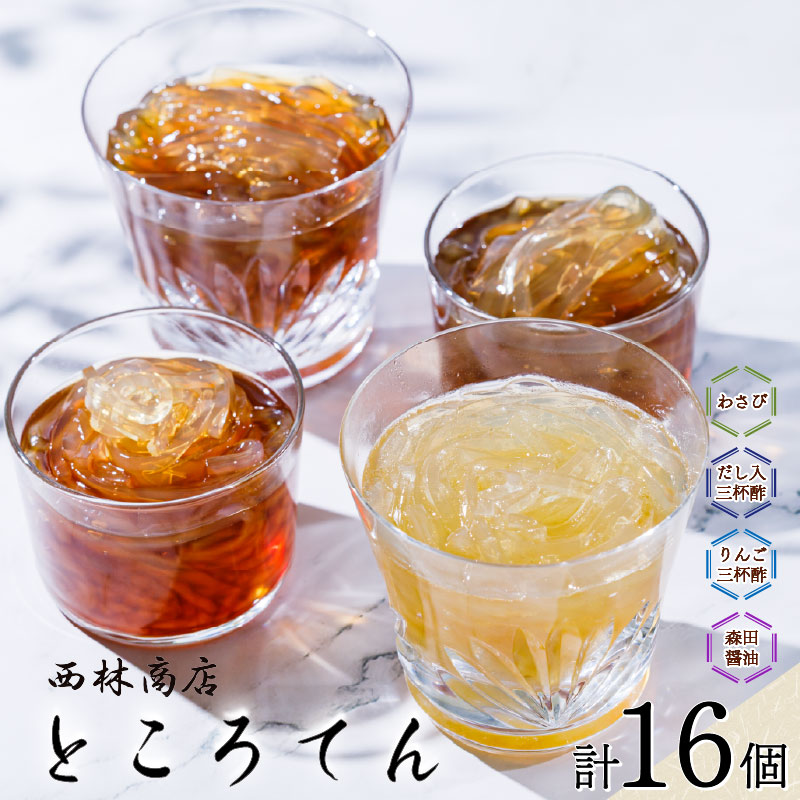 ところてん 16個 さっぱり セット 三杯酢 りんご酢 出汁入り わさび 醤油 食べ比べ 味比べ 心太 アレンジ おやつ デザート 伝統製法 西林商店 静岡県 下田市 伊豆 PTS015-00024