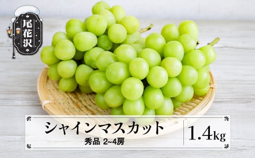 先行予約  シャインマスカット 秀品 約1.4kg (2～4房程度) 山形県産 フルーツ 果物 くだもの ぶどう 葡萄 ブドウ 2025年産 令和7年産 佐竹物産 sb-busmx1400