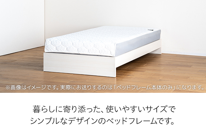 【開梱・設置】ベッドフレーム （Lowタイプ+B） シングルサイズ 木目ホワイト　AL469