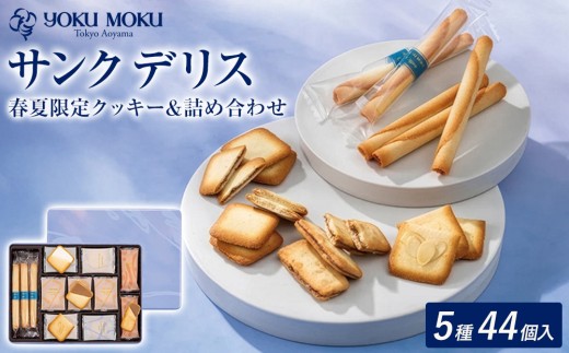 ヨックモック 期間限定 サンク デリス｜ 44個入り ヨックモック YOKU MOKU お菓子 詰め合わせ シガール 贈答用 ギフト 贈り物 詰合せ クッキー クッキー缶 高級 焼き菓子 洋菓子 おやつ 人気 春夏 限定  yokumoku 鹿沼市