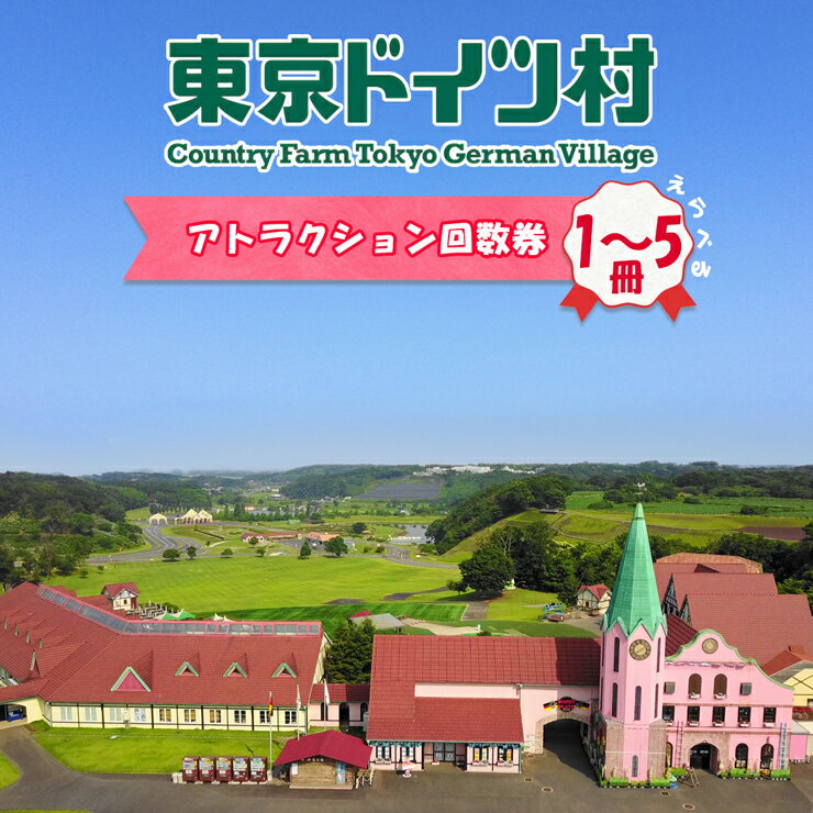 【ふるさと納税】東京ドイツ村 アトラクション回数券｜旅行 観光 あそぶ 立ち寄り スポット デーマパーク レジャー チケット 見どころ アクアライン 房総 千葉 [0546r-0551r]