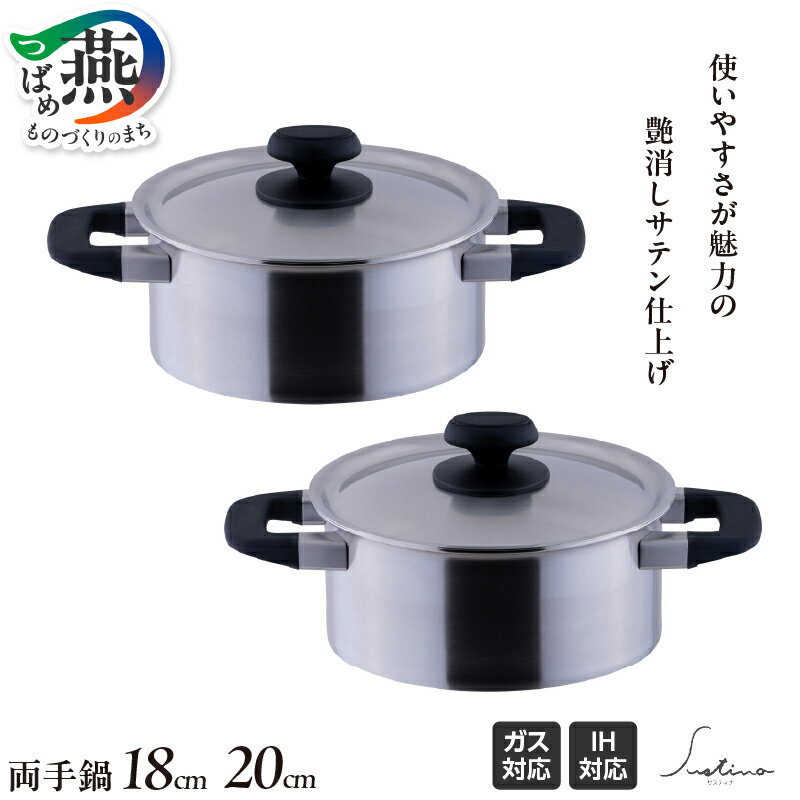 【ふるさと納税】 サスティナ 両手鍋 18cm/20cm 選べるサイズ 【 鍋 ステンレス IH対応 フタ付き 調理器具 キッチン用品 キッチンツール つや消し サビにくい 宮崎製作所 燕三条 新潟県 燕市 】 [1001312]