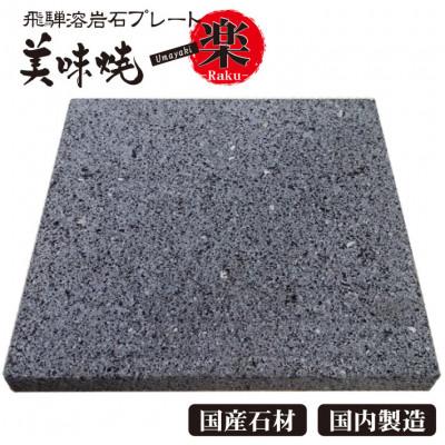 ふるさと納税 高山市 【飛騨溶岩プレート】美味焼-Umayaki-【楽】-Raku-肉や野菜が美味しく焼けるb110