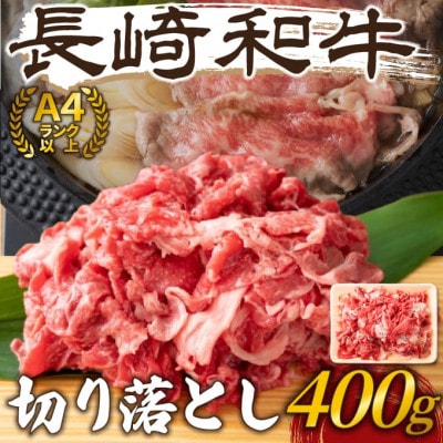 【毎月定期便】【A4～A5】長崎和牛切り落とし　400g(松浦市)全12回【配送不可地域：離島】【4052374】