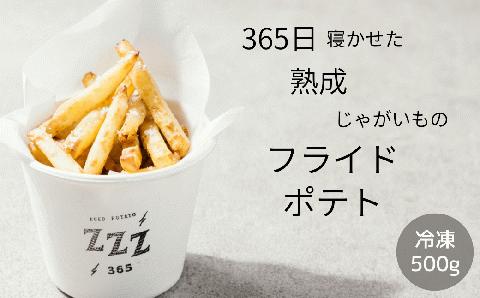 冷凍フライドポテト 500g/パック 熟成 365日寝かせた フライドポテト専門店 フードトラック ジャガイモ エイジド ZZZ365( ジージーサンロクゴ) お取り寄せ グルメ 国産 北海道 厚真町