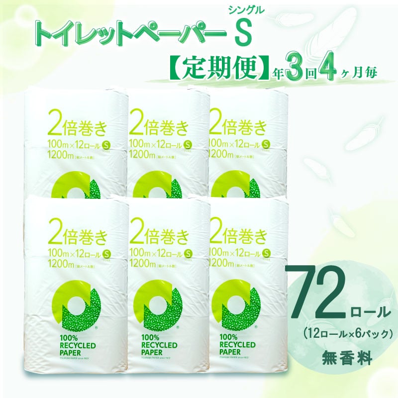 
            定期便 トイレットペーパー 年 3 回 4 ヶ月毎  2 倍巻き シングル 72ロール 12ロール 6パック 無香料 香りなし 長持ち 再生紙 100％ リサイクル 静岡 沼津 鶴見製紙
          